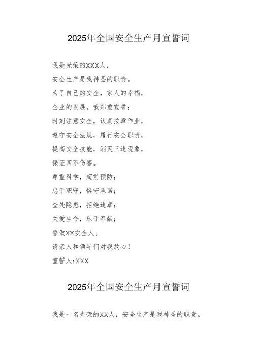 2025年《安全生产月》动员会宣誓词.docx