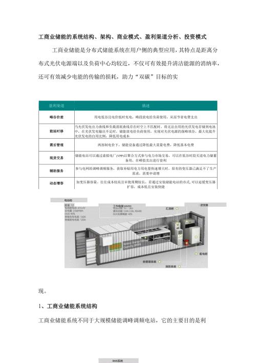 工商业储能的系统结构、架构、商业模式、盈利渠道分析、投资模式.docx