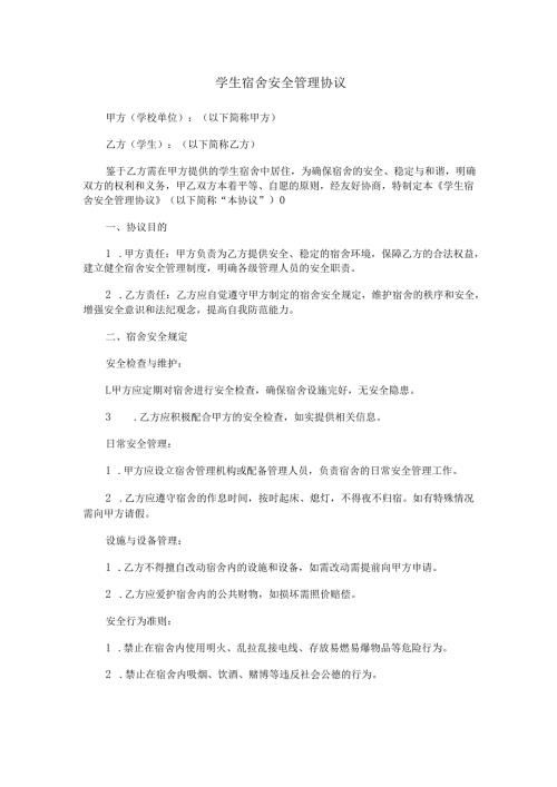 学生宿舍安全管理协议范本Word模板.docx