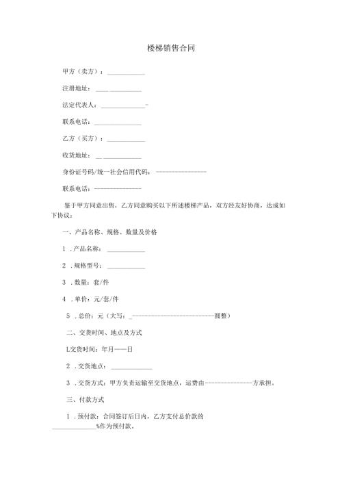 楼梯销售合同范本Word模板.docx