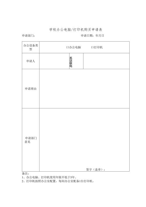 学校办公电脑和打印机购买申请表.docx