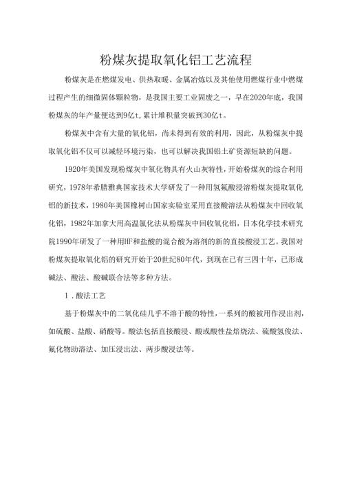 粉煤灰提取氧化铝工艺流程.docx