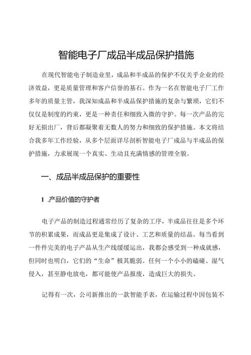 智能电子厂成品半成品保护措施.docx