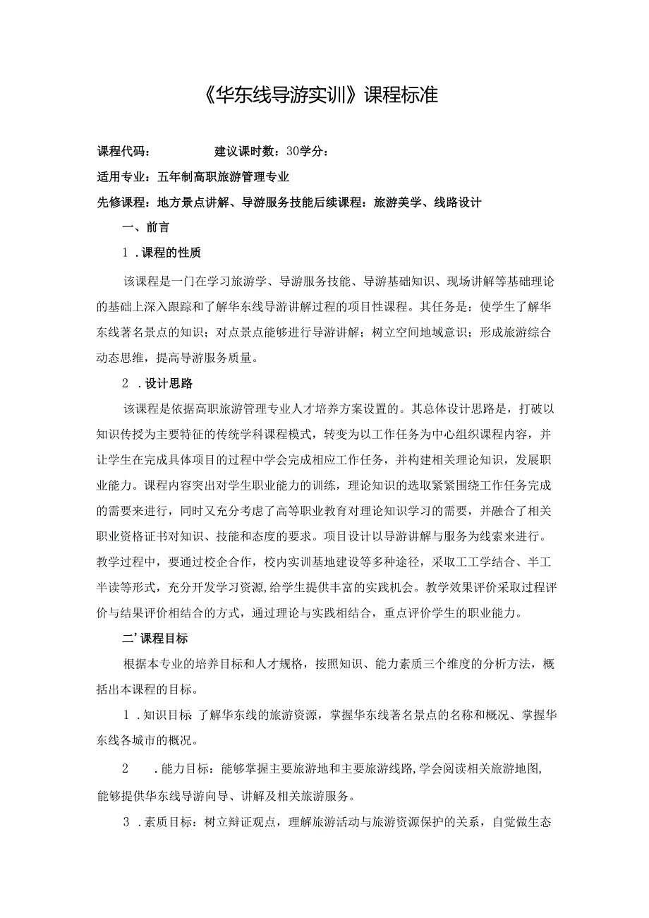 《华东线导游实训》课程标准.docx_第1页