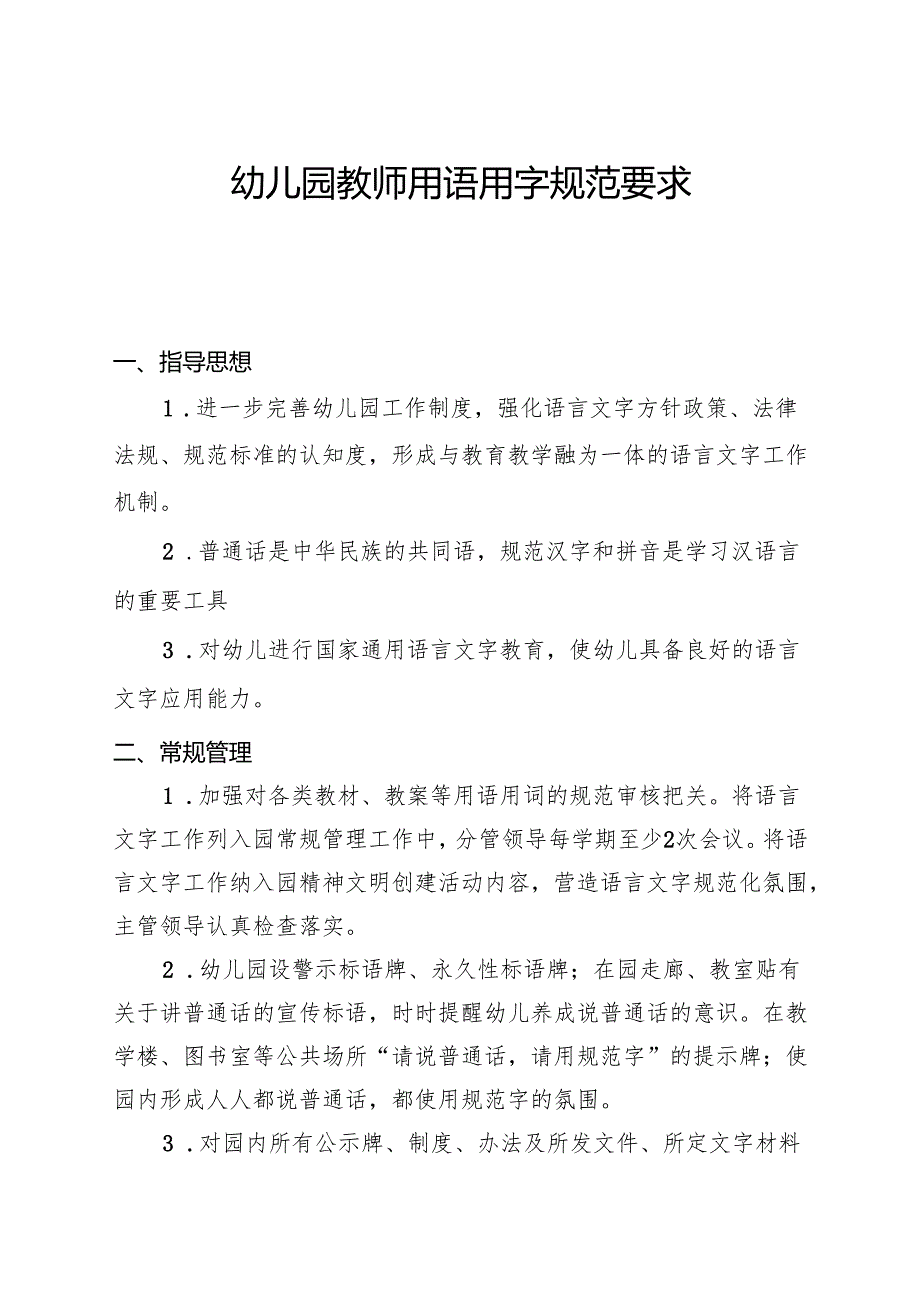 幼儿园教师用语用字规范要求.docx_第1页
