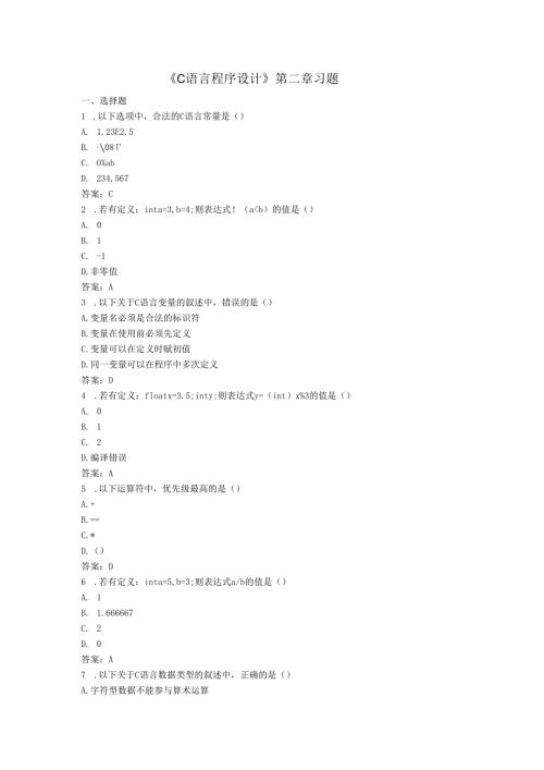 《C语言程序设计》第二章习题.docx