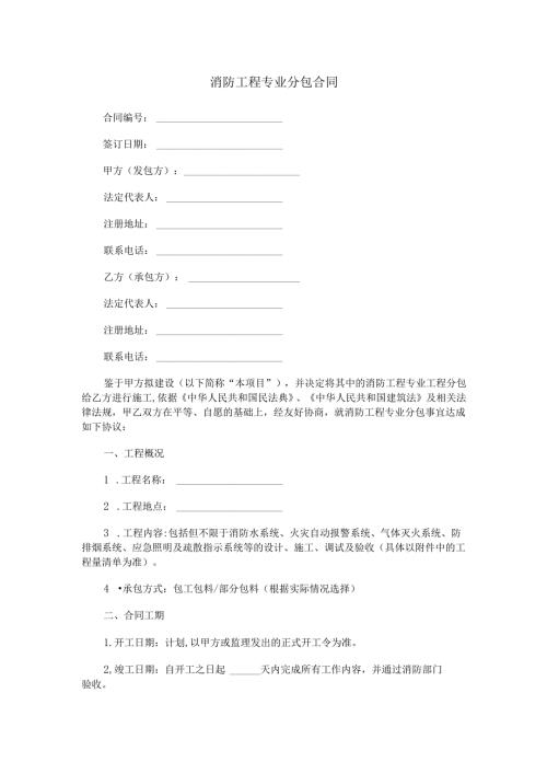 消防工程专业分包合同范本Word模板.docx