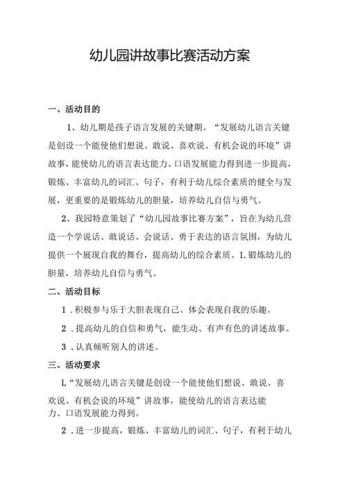 幼儿园讲故事比赛活动方案.docx