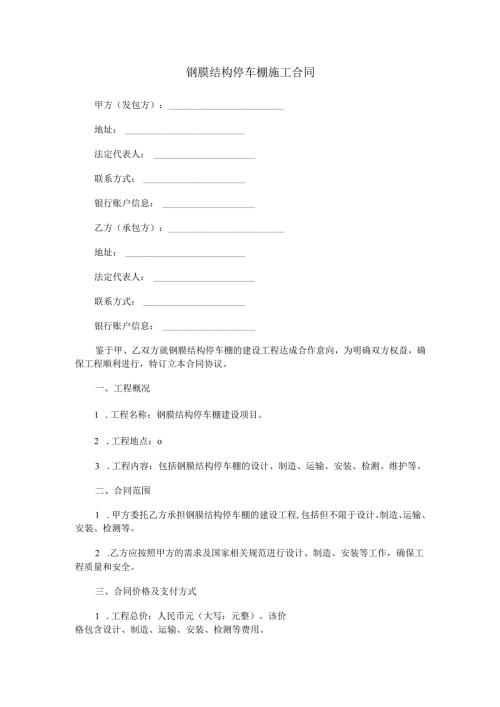 钢膜结构停车棚施工合同范本Word模板.docx