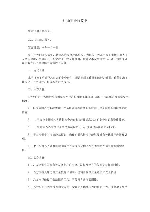 驻场安全协议书范本Word模板.docx