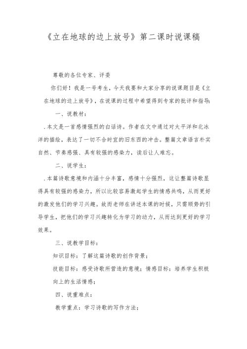 《立在地球的边上放号》第二课时说课稿.docx