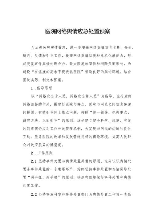 医院网络舆情应急处置预案5篇.docx