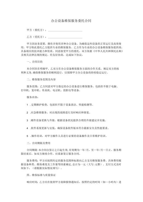 办公设备维保服务委托合同范本Word模板.docx