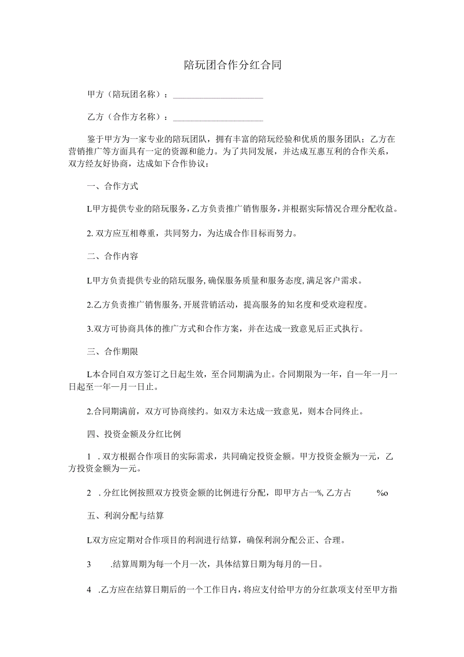 陪玩团合作分红合同范本Word模板.docx_第1页