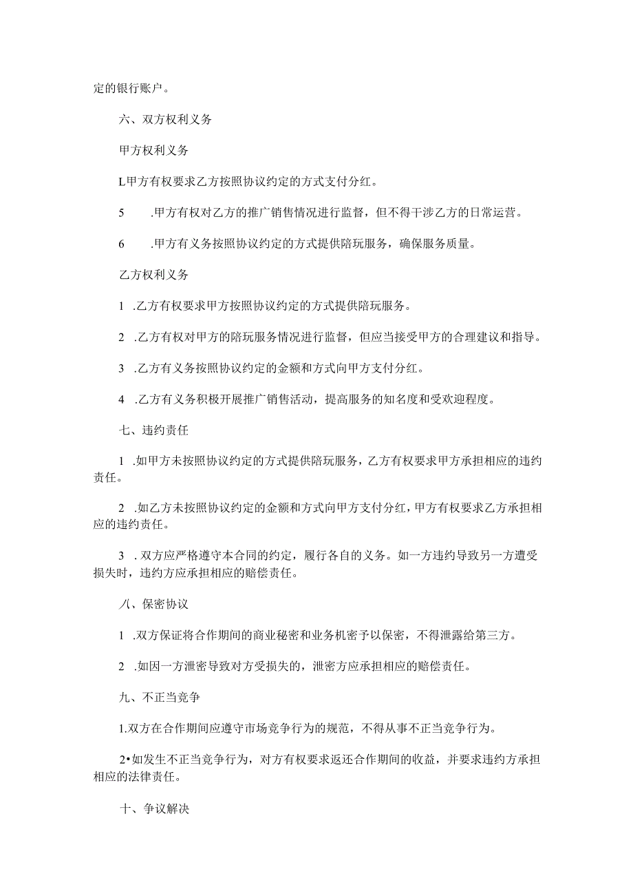 陪玩团合作分红合同范本Word模板.docx_第2页
