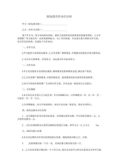 陪玩团合作分红合同范本Word模板.docx