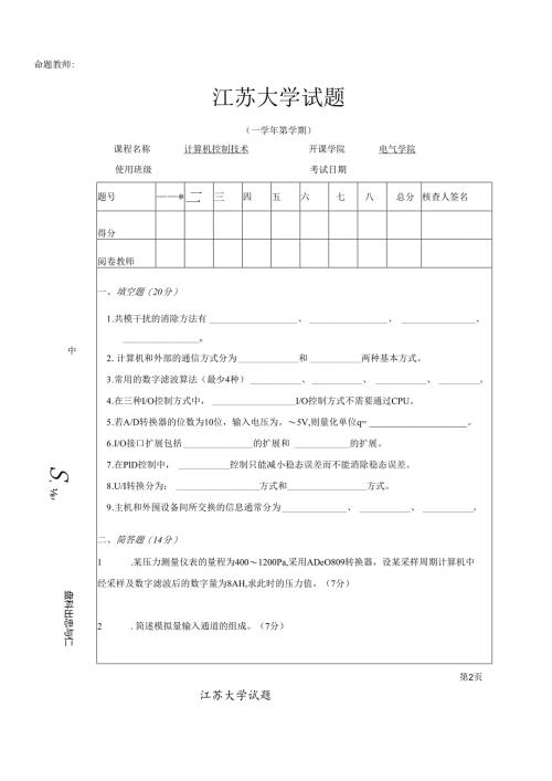 《微型计算机控制系统》——试卷及答案9.docx