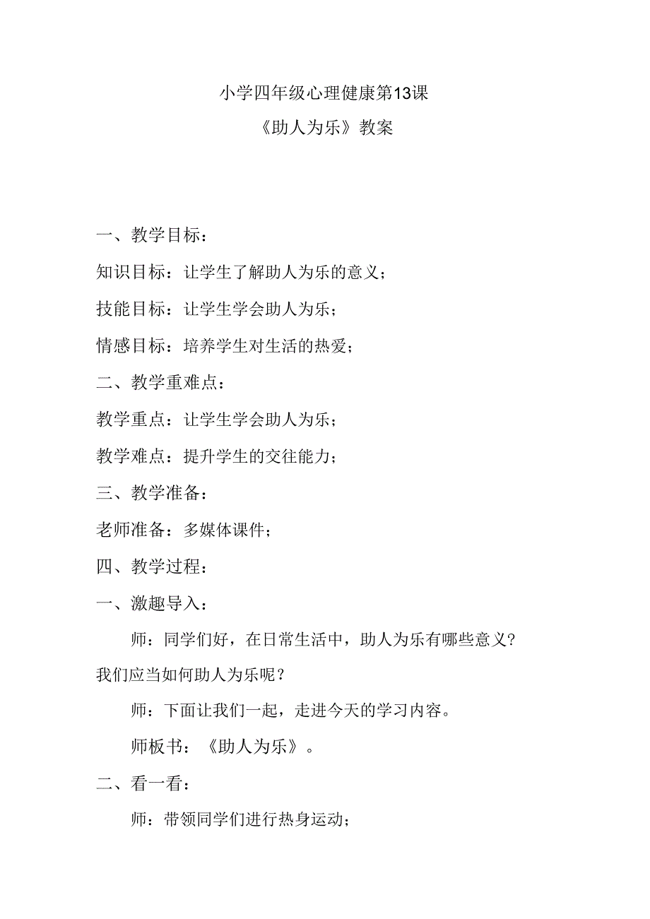 小学四年级心理健康第13课《助人为乐》教案.docx_第1页