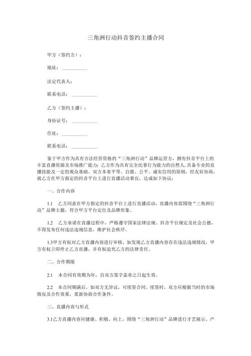 三角洲行动抖音签约主播合同范本Word模板.docx