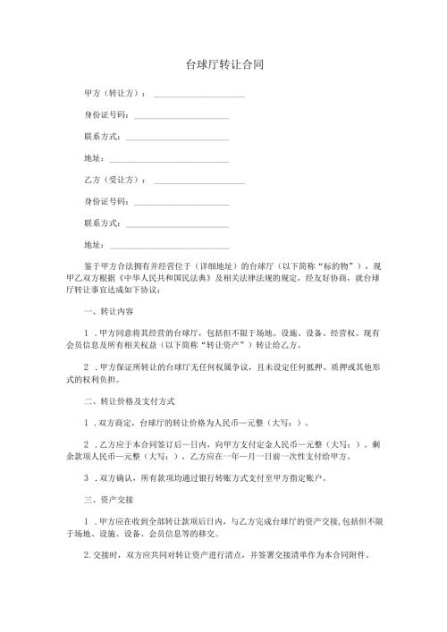 台球厅转让合同范本Word模板.docx