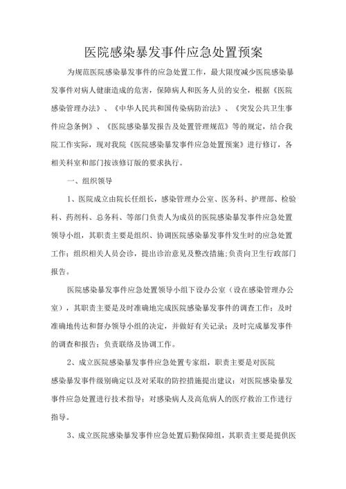 医院感染暴发事件应急处置预案.docx