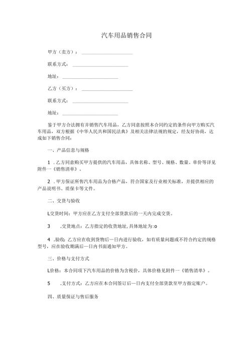 汽车用品销售合同范本Word模板.docx