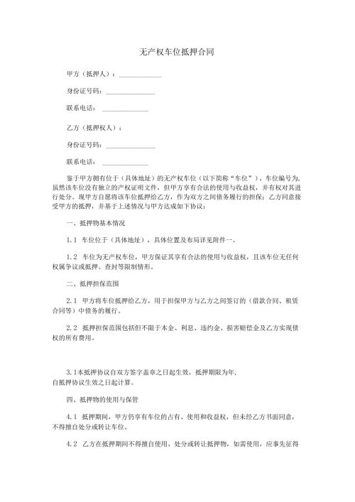 无产权车位抵押合同范本Word模板.docx