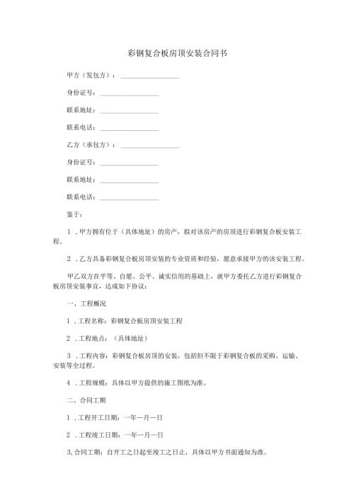 彩钢复合板房顶安装合同书范本Word模板.docx