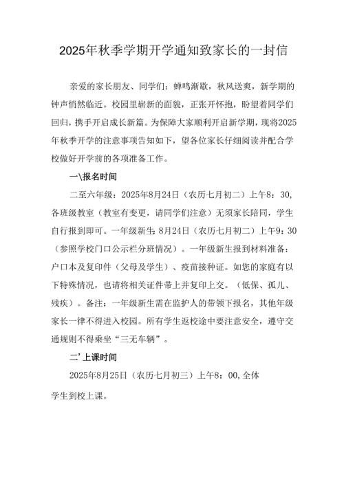 学校2025年《秋季学期开学通知》及致家长的一封信（5份）_55.docx