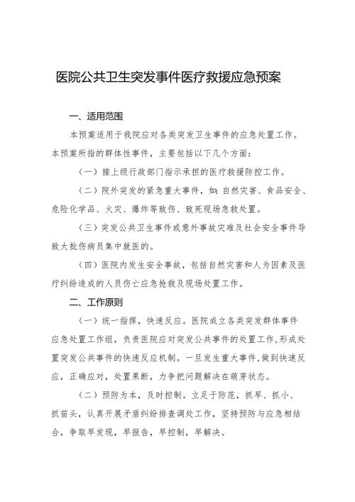 医院公共卫生突发事件医疗救援应急预案5篇.docx