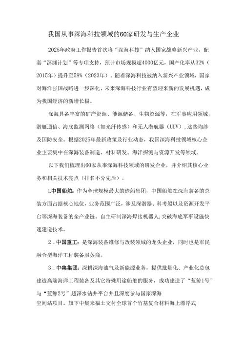 我国从事深海科技领域的60家研发与生产企业.docx