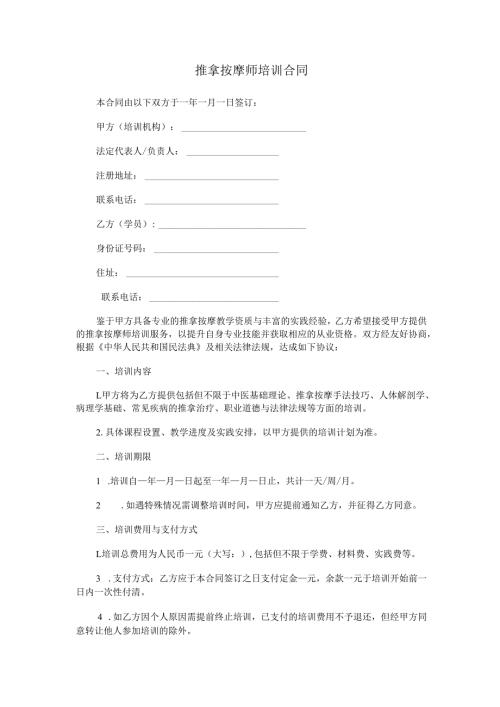 推拿按摩师培训合同范本Word模板.docx