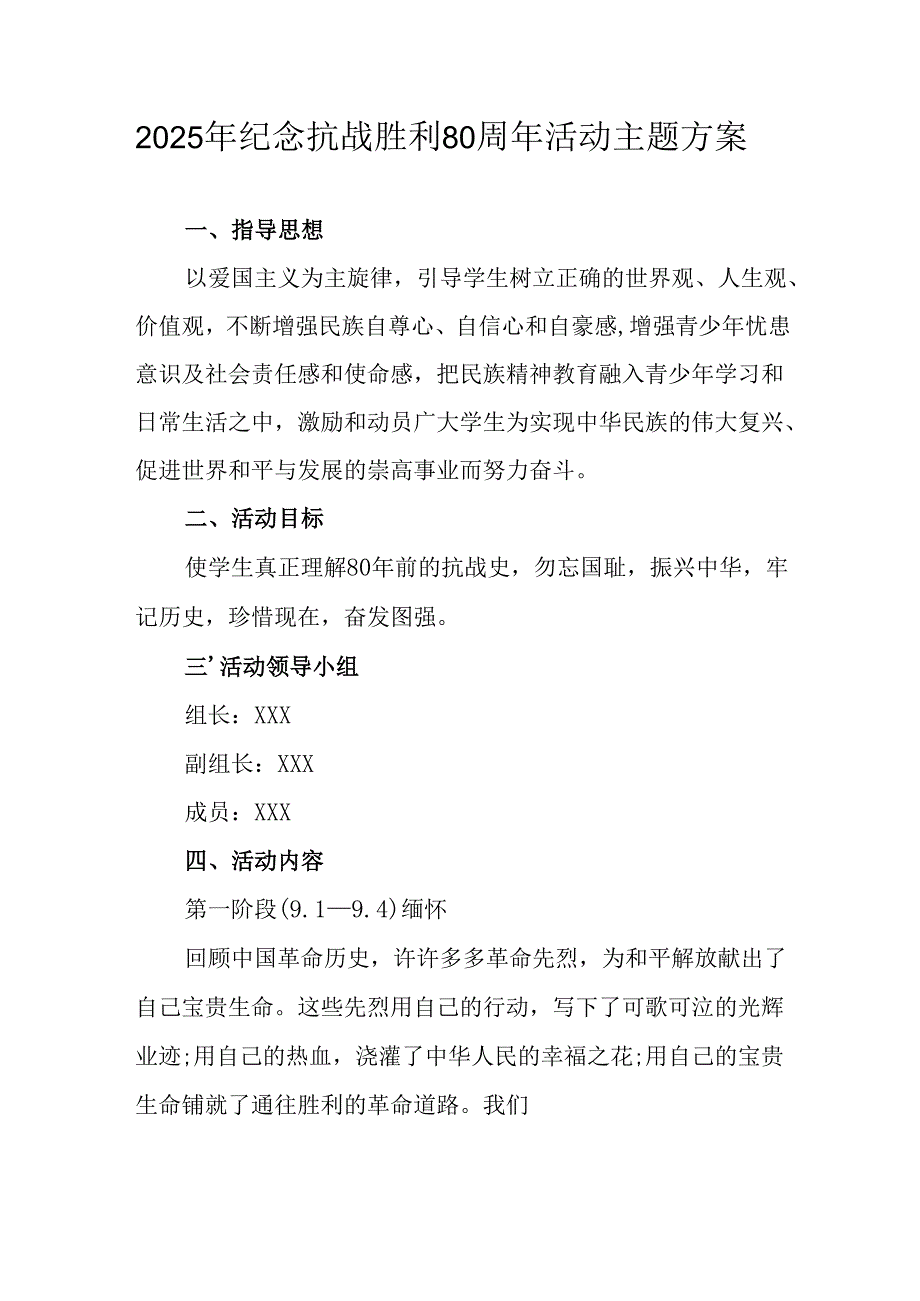 纪念2025年抗战胜利80周年活动方案 汇编6份.docx_第1页
