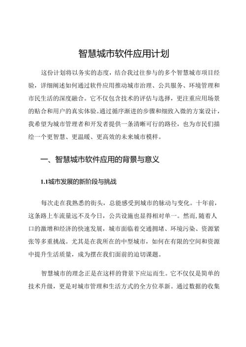 智慧城市软件应用计划.docx