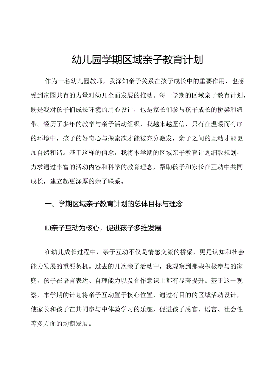 幼儿园学期区域亲子教育计划.docx_第1页