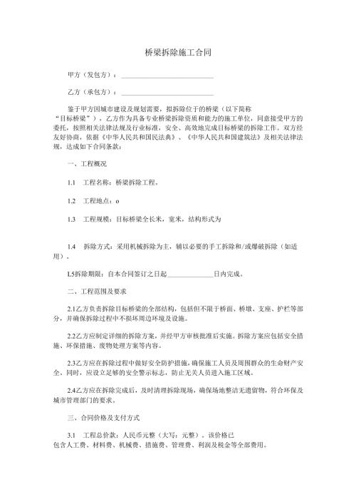 桥梁拆除施工合同范本Word模板.docx