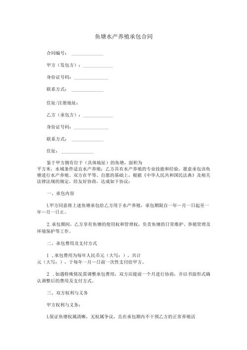 鱼塘水产养殖承包合同范本Word模板.docx