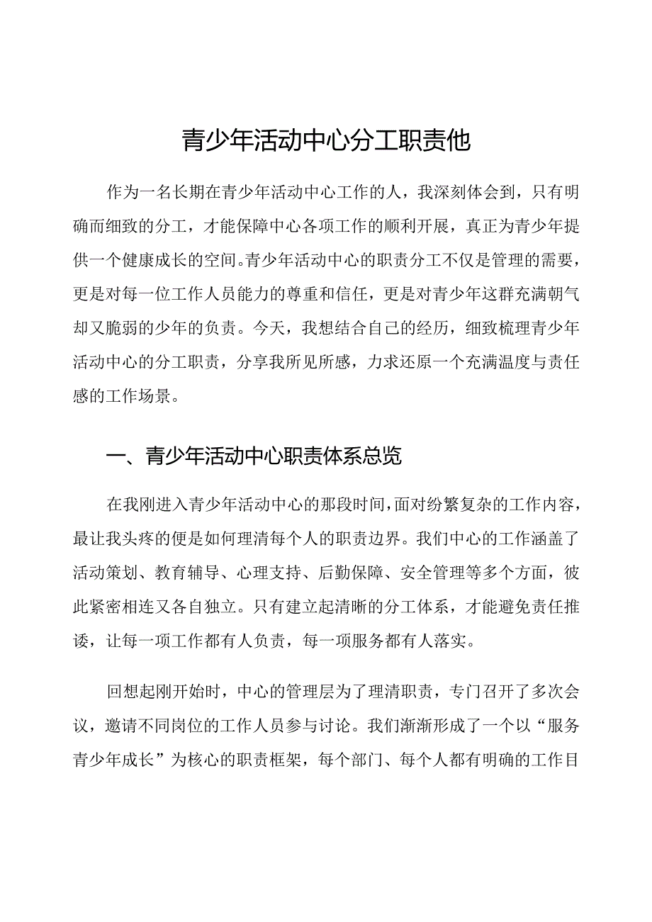 青少年活动中心分工职责他.docx_第1页