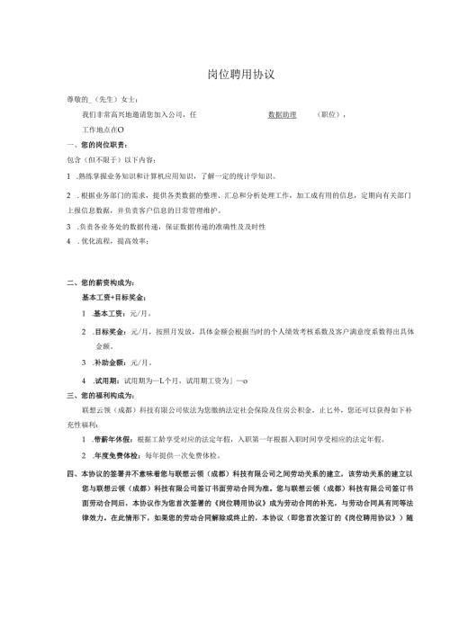 岗位聘用协议-v1.1-数据助理岗.docx