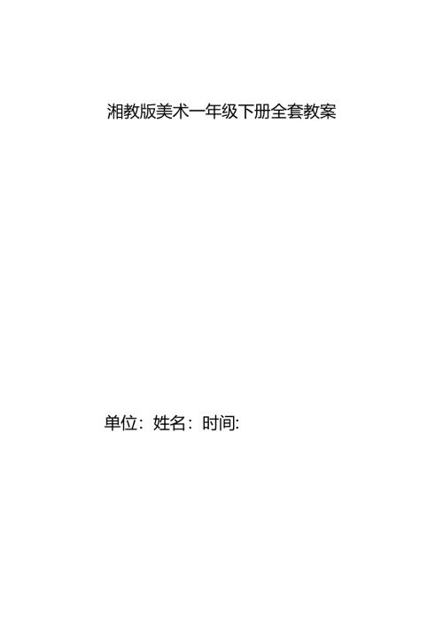 湘教版美术一年级下册全套教案.docx