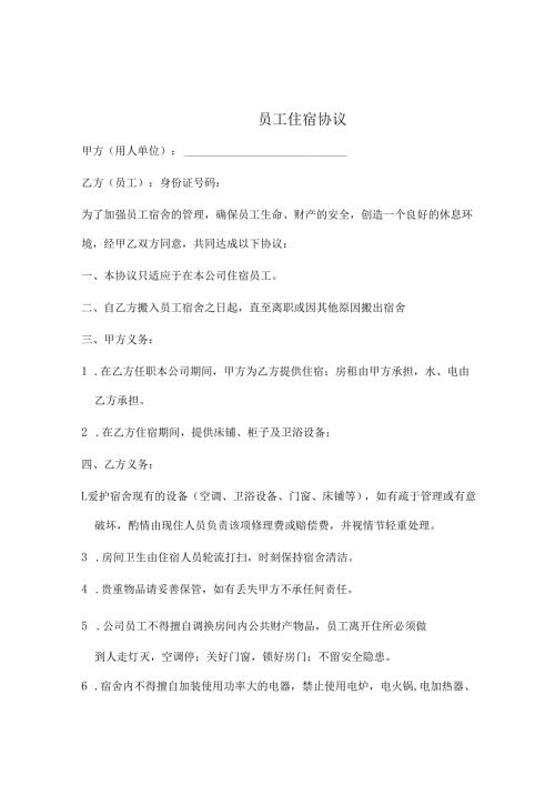 员工住宿协议.docx
