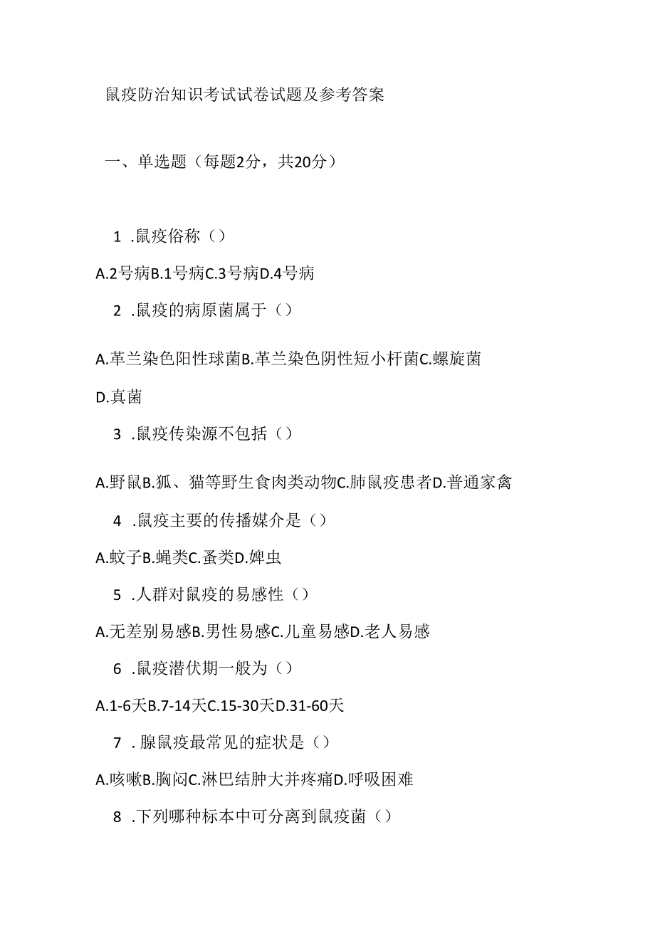 鼠疫防治知识考试试卷试题及参考答案.docx_第1页