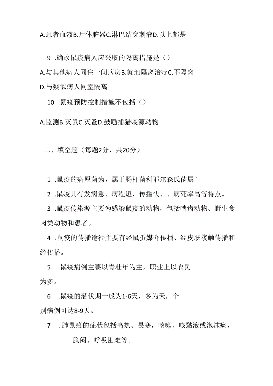 鼠疫防治知识考试试卷试题及参考答案.docx_第2页