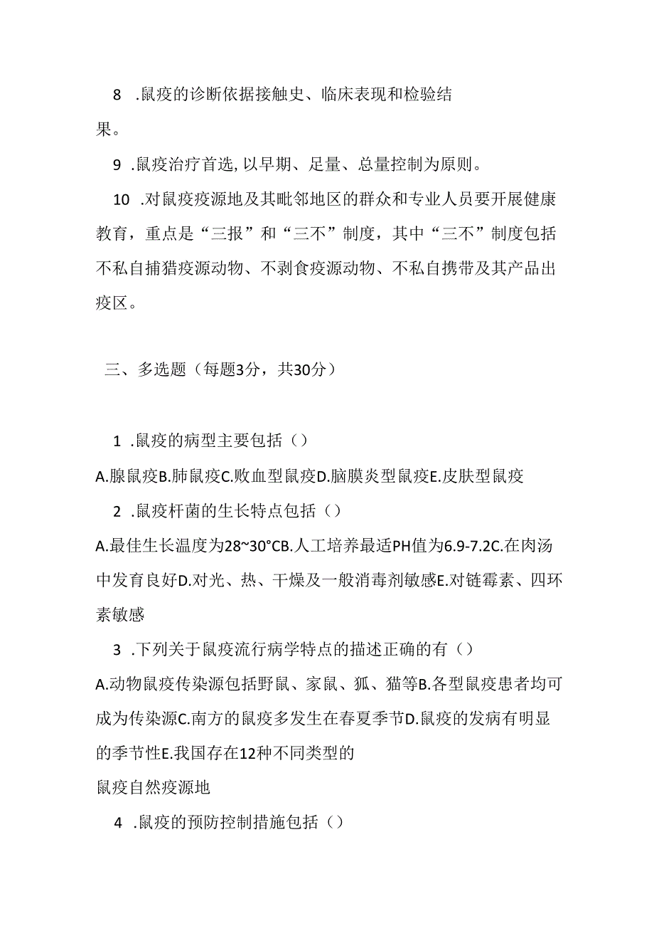 鼠疫防治知识考试试卷试题及参考答案.docx_第3页