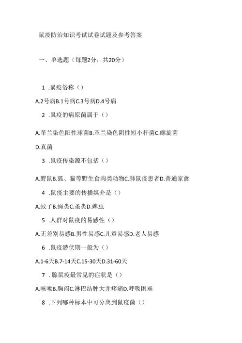 鼠疫防治知识考试试卷试题及参考答案.docx