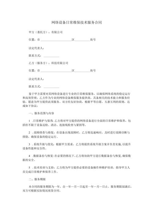 网络设备日常维保技术服务合同范本Word模板.docx