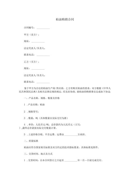 柏油购销合同范本Word模板.docx