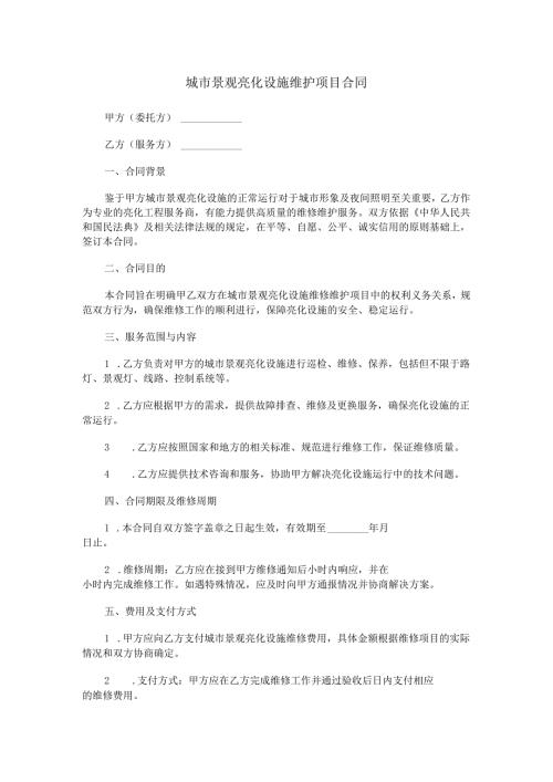 城市景观亮化设施维护项目合同范本Word模板.docx