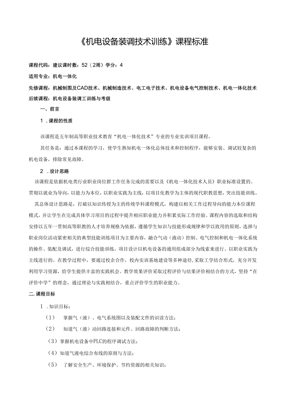 《机电设备装调技术训练》课程标准.docx_第1页