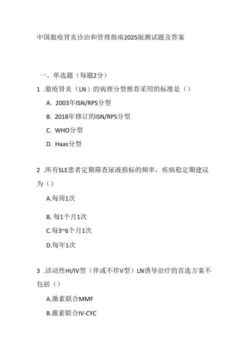 中国狼疮肾炎诊治和管理指南2025版测试题及答案.docx
